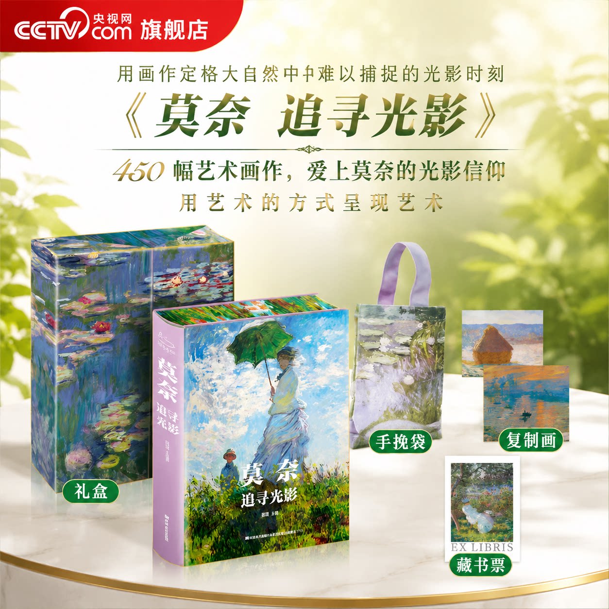 【央视网 礼盒刷边版】莫奈追寻光影 赠手挽袋+藏书票+复制画 凡高守望星空美术生世界名画解析鉴赏收藏艺术理论临摹图画册书籍SS