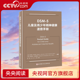 儿童心理健康 DSM 诊断指南书籍 临床应用 精神病学 精神病诊疗 儿童精神病参考书籍 5儿童及青少年精神健康速查手册 央视网