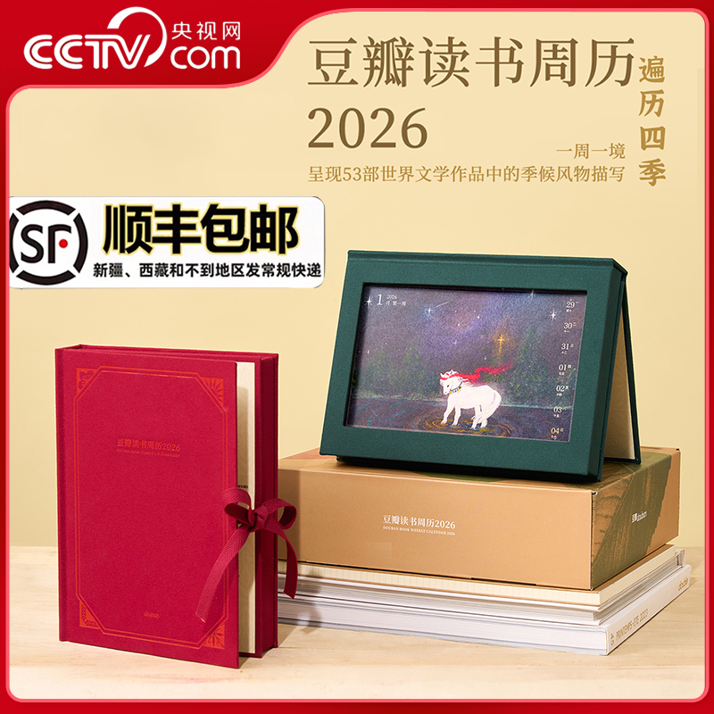 【央视网 顺丰包邮】豆瓣读书周历2026 朱砂红 四季主题周历 文艺原创设计桌面台历周历企业定制团购 豆瓣日历 2026年日历定制