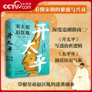 【央视网】开太平 宋太祖赵匡胤 毛元佑雷家宏著 上中下三篇青年到将帅到帝王的赵匡胤真实形象草根皇帝的逆袭剧本 人物传记 SS