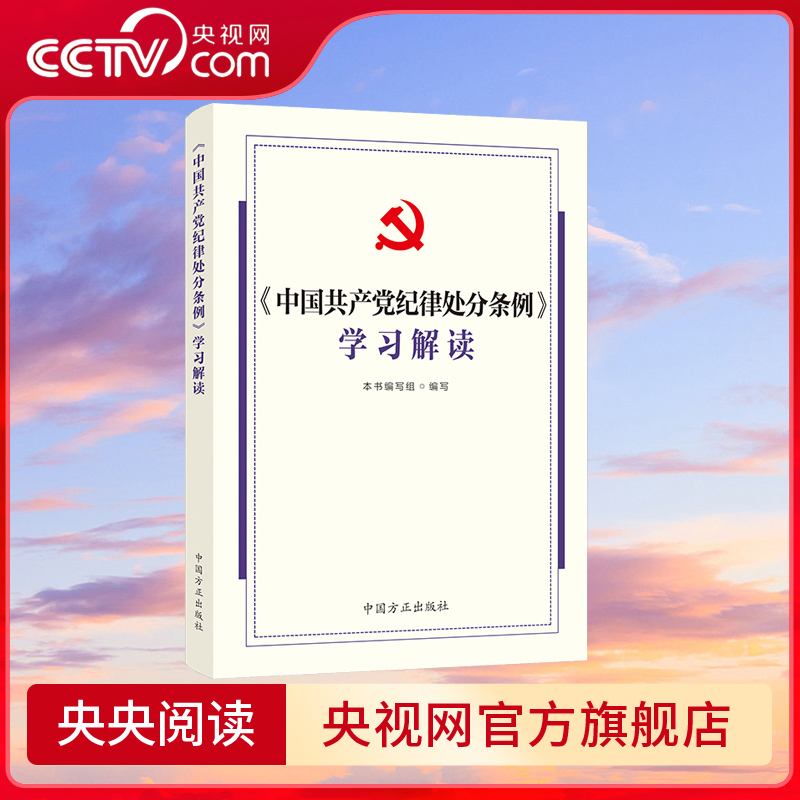 【央视网】中国共产党纪律处分条例学习解读 2024新版 中国方正出版社 9787517413158 DF 书籍/杂志/报纸 法律/政治/历史 原图主图