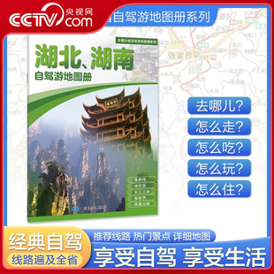 湖北湖南自驾游地图册 2025版 中国分省自驾游地图册系列 中国自驾游地图集 线路自驾游书BD 中国分省自驾游旅行攻略经典 央视网