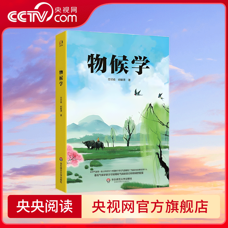 【央视网】物候学 竺可桢 宛敏渭 著 著名科学家竺可桢揭秘气候的变迁与物候的发展 华东师范大学出版社 9787576019636 WX