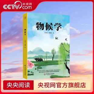 变迁与物候 央视网 著 发展 9787576019636 竺可桢 社 物候学 宛敏渭 华东师范大学出版 著名科学家竺可桢揭秘气候