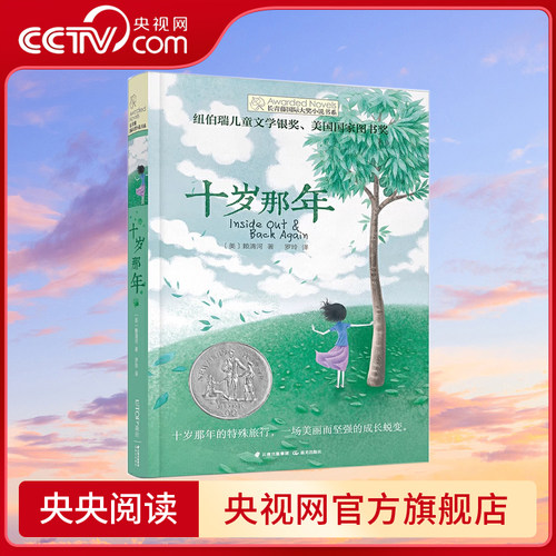 【央视网】长青藤国际大奖小说书系 十岁那年 赖清河 儿童文学励志成长故事TY