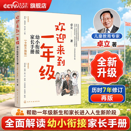 【央视网】欢迎来到一年级 幼小衔接家长手册 全新升级版 卓立 3-6岁儿童启蒙认知早教亲子读物 家长全引导 一年级小学家庭教育SS