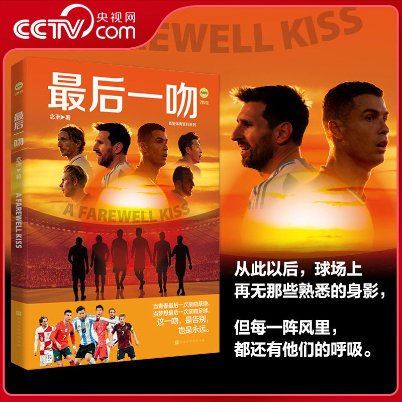 【央视网】最后一吻 2026年美加墨世界杯最后一舞 梅西C罗莫德里奇德布劳内凯恩萨拉赫孙兴慜 足球体育明星传记收藏画册书籍 HW