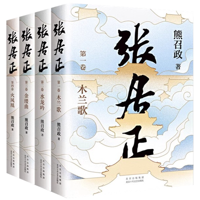【央视网】张居正全四册 茅盾文学奖全票获奖 姚雪垠长篇历史小说奖 金庸自愧不如 唐浩明盛赞 熊召政 长篇历史小说SD