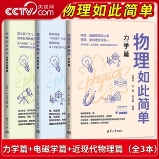 籍物理学科普读物入门法则原理 套装 力学篇 电磁学篇 近现代物理篇 物理如此简单 3本 初高中物理 张君可宋艾晨 央视网