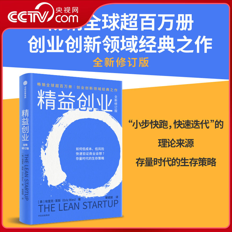 【央视网】精益创业 全新修订版 初创公司的成长法则 成熟企业的创新指南 不确定时代的低风险创业指南 企业创业管理书籍ZX