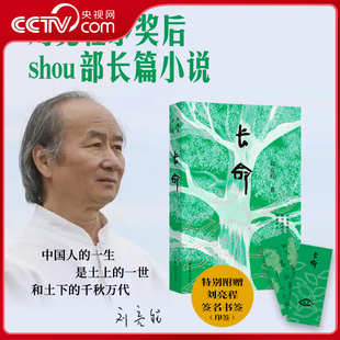 央视网赠印签书签 见鬼之书六十岁天命之作致中国人 长命 谋已久 厚土长命SS 刘亮程作品茅奖后首部长篇小说