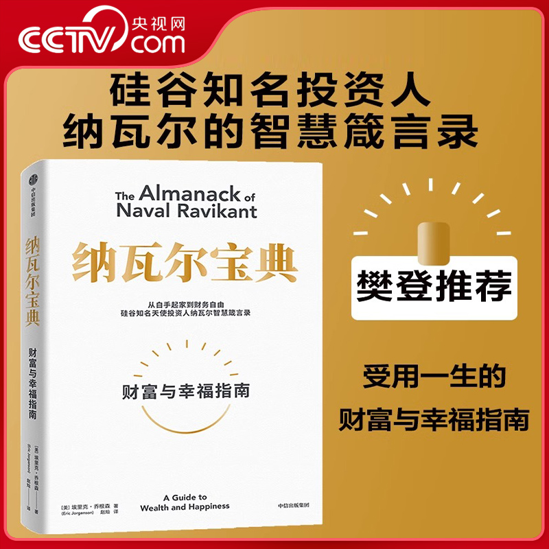 【央视网】纳瓦尔宝典 从白手起家到财务自由 埃里克·乔根森 如何致富 硅谷知名天使投资人纳瓦尔智慧箴言录SS