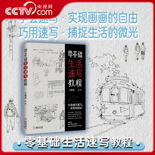 【央视网】零基础生活速写教程 零基础学速写 一本带你搞定 跟着画 轻松得到成就感 体会生活速写的大乐趣JC