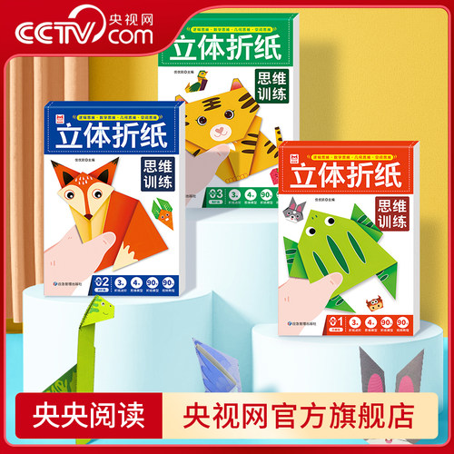 【央视网】立体折纸思维训练全三册 小小艺术家趣味立体折纸 训练孩子逻辑思维数学思维几何思维空间思维能力 BY