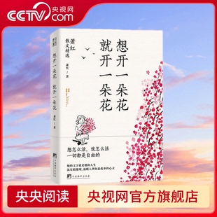 就開一朵花 魯迅 梁文道推崇 蕭紅經典 慰藉心靈 作家 民國傳奇女作家 經典 散文 文學洛神 想開一朵花 茅盾 央視網