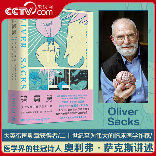 【央视网】钨舅舅 天才少年的科学启蒙之路 奥利弗 萨克斯 别开生面的科普著作 讲的是科学 但浪漫感人充满激情和魅力 科学启蒙SS