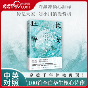 惊艳千年 李白诗集 中英双语版 传记大家刘小川浪漫赏析 长安狂醉 译界泰斗许渊冲倾心翻译 100首李白核心诗作XF 央视网