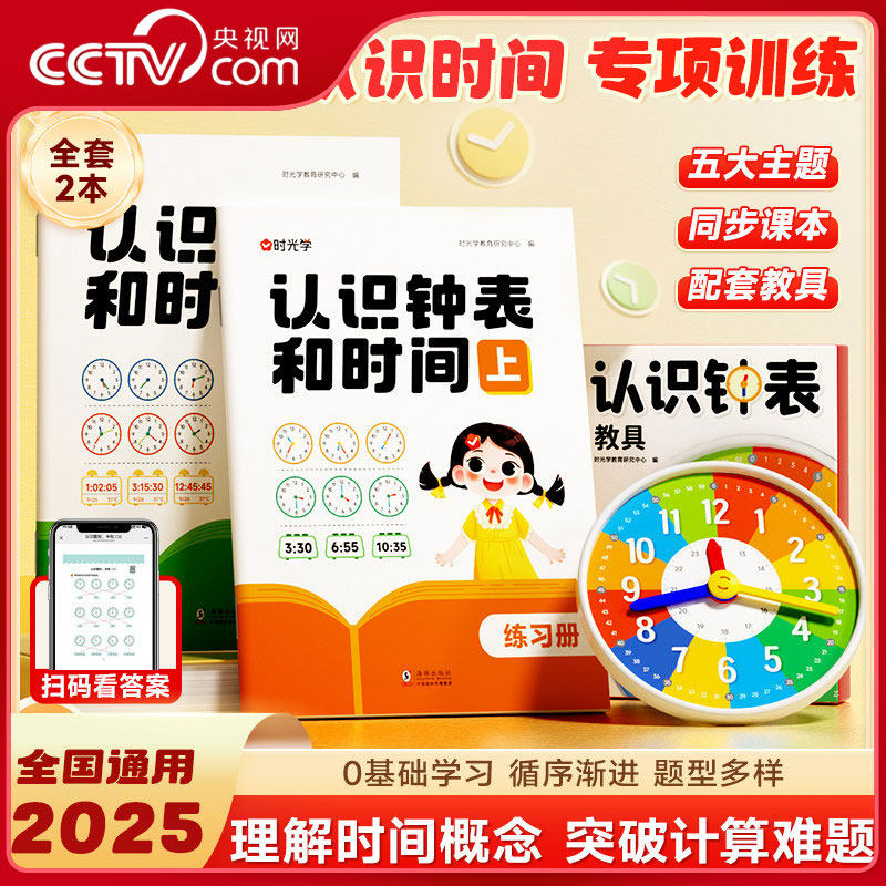 【央视网】认识钟表教具+认识钟表和时间 2册 数学时分秒钟表模型一二年级幼儿园大班钟面学习认识理解时间概念时光学SG