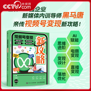 闭环设计 视频号变现新攻略 账号运维 AI赋能 企业自媒体运营视频号个人IP打造变现短视频运营实操入门书籍RD 商业变现 央视网