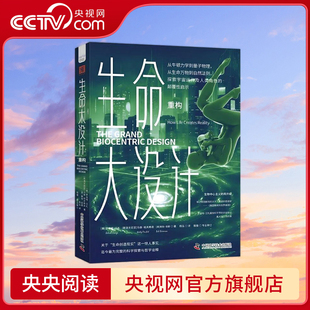 【央视网】生命大设计 重构 关于生命创造现实这一惊人事实 独特且完整的科学探索与哲学诠释 ZK