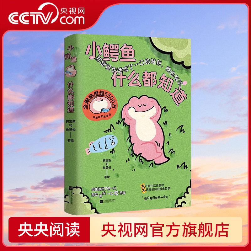 【央视网】小鳄鱼什么都知道 全网5500万热度高人气漫画IP 决不在被生活偷袭时选择躺倒的鳄鱼哲学 欢迎来到鳄里斯的治愈世界HY