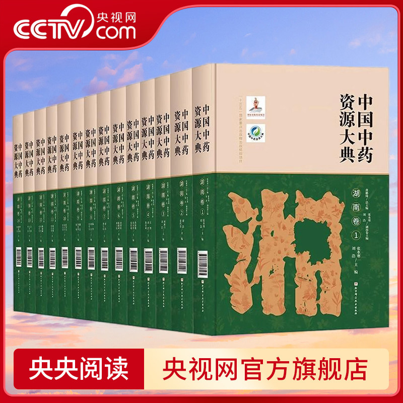 【央视网】中国中药资源大典 湖南卷 全14册 中药药用植物药材生产道地药材信息中医中药学教学科研参考书籍 北京科学技术 BJ