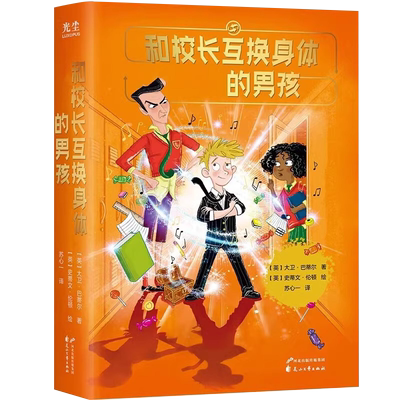 【央视网】和校长互换身体的男孩 最淘气的学生如何变成了最优秀的学生8-12岁儿童文学GC