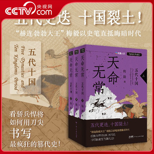 【央视网】天命无常 五代十国 全3册 太平年追剧指南 梅毅说中国史系列 通俗历史读物五代十国历史知识 中国通史类读物书籍 ZI
