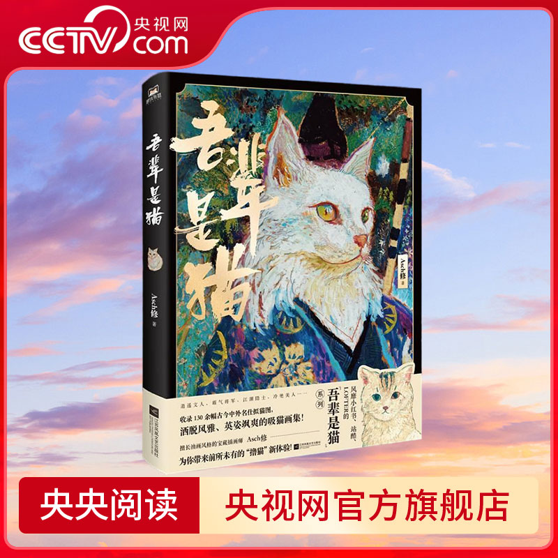 【央视网】吾辈是猫 以猫咪姿态 展现古今中外历史人物洒脱风雅 英姿飒爽的别样风貌 逍遥文人 霸气将军 江湖隐世 冷艳美人 GY