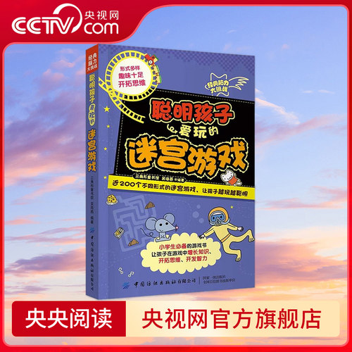 【央视网】经典脑力大挑战 聪明孩子爱玩的迷宫游戏 7-10岁 吴海燕著 近200个不同形式的迷宫游戏让孩子越玩越聪明 小学生游戏书FZ