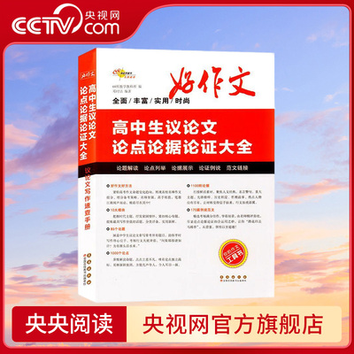 【央视网】2024高中生议论文论点论据论证大全 高考素材高一二三优秀满分作文热点模板真题范文书高中优秀作文素材大全工具书籍LZ