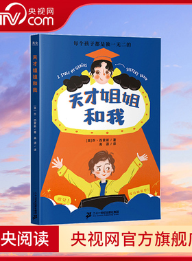 【央视网】天才姐姐和我 儿童文学幽默小说经典故事书6-9-12岁小学生一二三四五六年级课外阅读书籍国外幽默小说故事书 GC
