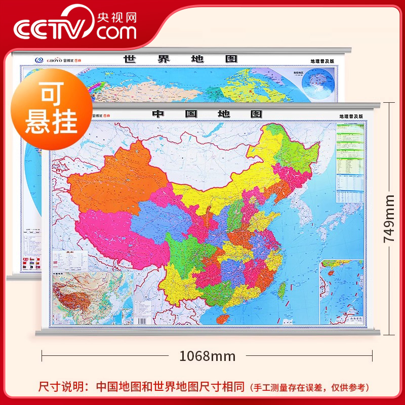 【央视网】中国地图+世界地图挂图 挂杆图套装共2张 尺寸约1.1米*0.8米 高清标准政区图 商务办公室学校无拼缝通用墙贴挂画挂图