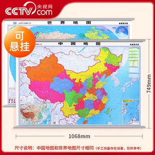 世界地图挂图 挂杆图套装 高清标准政区图 央视网 商务办公室学校无拼缝通用墙贴挂画挂图 0.8米 中国地图 尺寸约1.1米 共2张