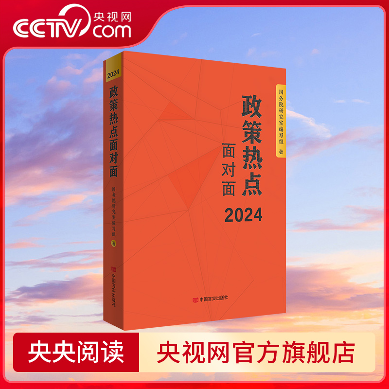 【央视网】2024年全国两会 2024政策热点面对面 中国言实出版社 DF 书籍/杂志/报纸 法律/政治/历史 原图主图