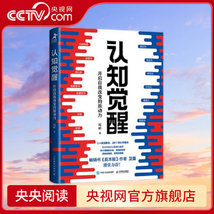著 认知觉醒 自我实现励志书籍 20个成长关键词 7大底层概念 周岭 原动力 开启自我改变 央视网