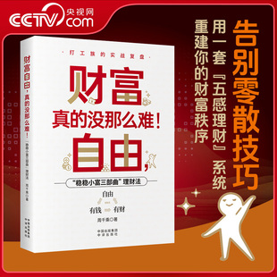 【央视网】财富自由 真的没那么难  稳稳小富三部曲理财法 告别零散技巧 用一套五感理财系统 重建你的财富秩序 理财书籍ZU