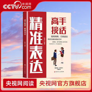 【央视网】高手接话 精准表达 把话说到点子上口才表达高效率沟通话术帮助实现口才逆袭职场规划超高效完成工作企业管理培训书籍BY