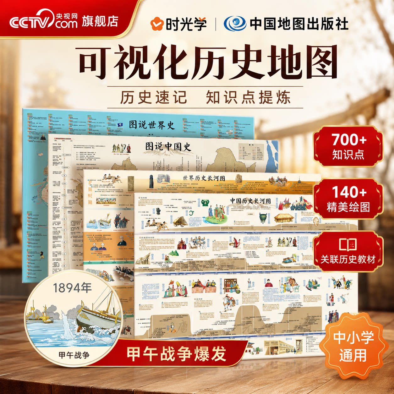 【央视网】可视化历史地图 中国历史长河图+世界历史长河图+图说中国史+图说世界史中小学生历史知识点速记大事纪挂图时间轴墙贴SG