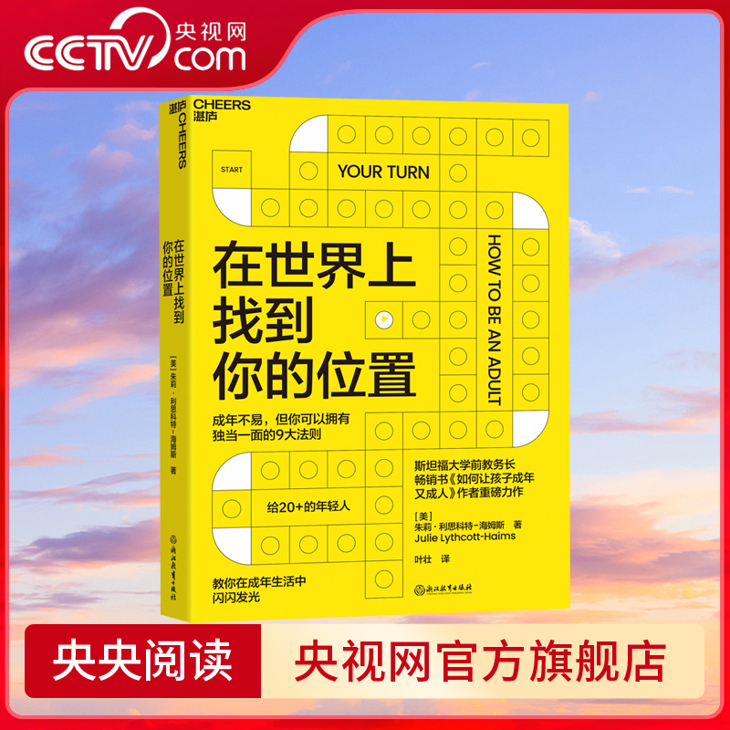 【央视网】在世界上找到你的位置 斯坦福大学前教务长 如何让孩子成年又成人作者全新力作 教你在成年生活中闪闪发光 SS