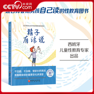 【央视网】精子有话说 男孩第一性征的发育及注意事项书 适合青春期男孩自主阅读 让男孩的生理教育更完整 儿童性教育科普书籍 BJ