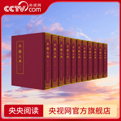 【央视网】永乐大典 全11册 存卷收录全备 朱墨双色影印 中国史明清史 古籍整理 中华书局 SJ