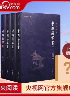 【央视网】曾国藩家书全集4册曾国藩传家训冰鉴日记经典名著书籍人物传记名人故事历史小说文学政商为人处世智慧书谦德国学文库SD