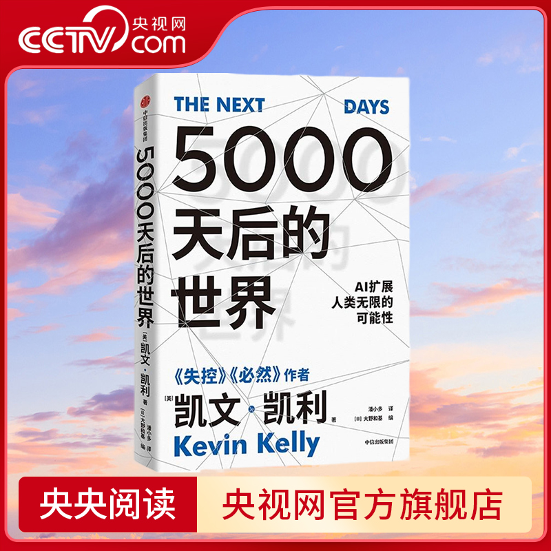 【央视网】5000天后的世界 失控 必然作者凯文凯利新作 AI扩展人类无限的可能性 中信 SS