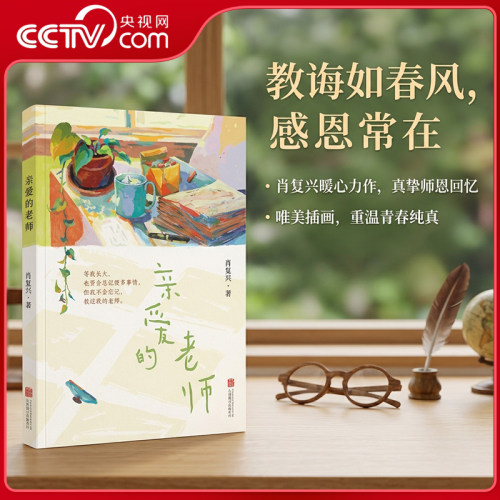 亲爱的老师肖复兴暖心致敬老师