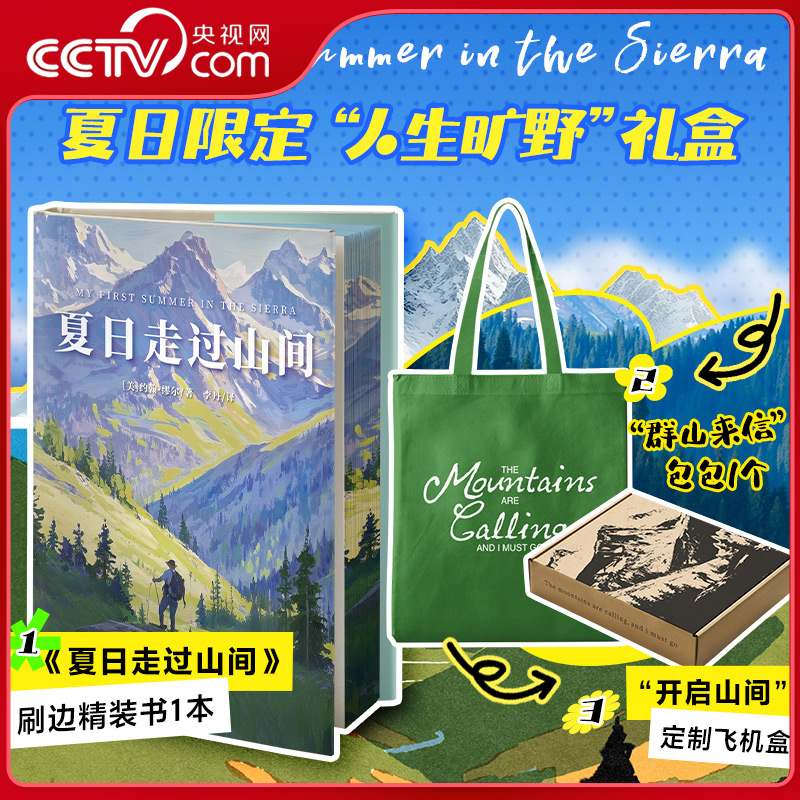 【央视网赠帆布袋+飞机盒+刷边版】夏日走过山间 双封硬壳精装 约翰·缪尔著 带你用一本书的时间 完成从城市到山野的灵魂出走 WX