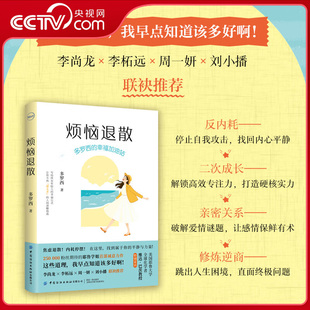 【央视网】烦恼退散 耶鲁大学社会学博士B站知识区宝藏博主多罗西的幸福加油站 缓解焦虑 让你不再想太多的人间清醒指南ZI