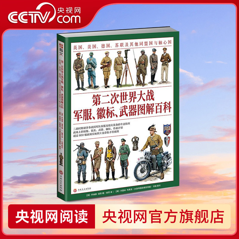 【央视网】第二次世界大战军服 徽标武器图解百科 英国美国德国苏联及其他同盟国与轴心国以制服角度看二战战争也可以如此多彩ZW