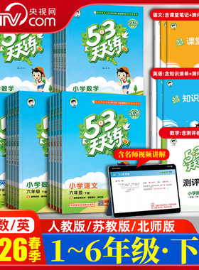 【央视网】26春53天天练人教版一二三四五六年级下册 语文数学英语全套苏教北师大青岛版北京同步练习册小学5.3五三小儿郎SS