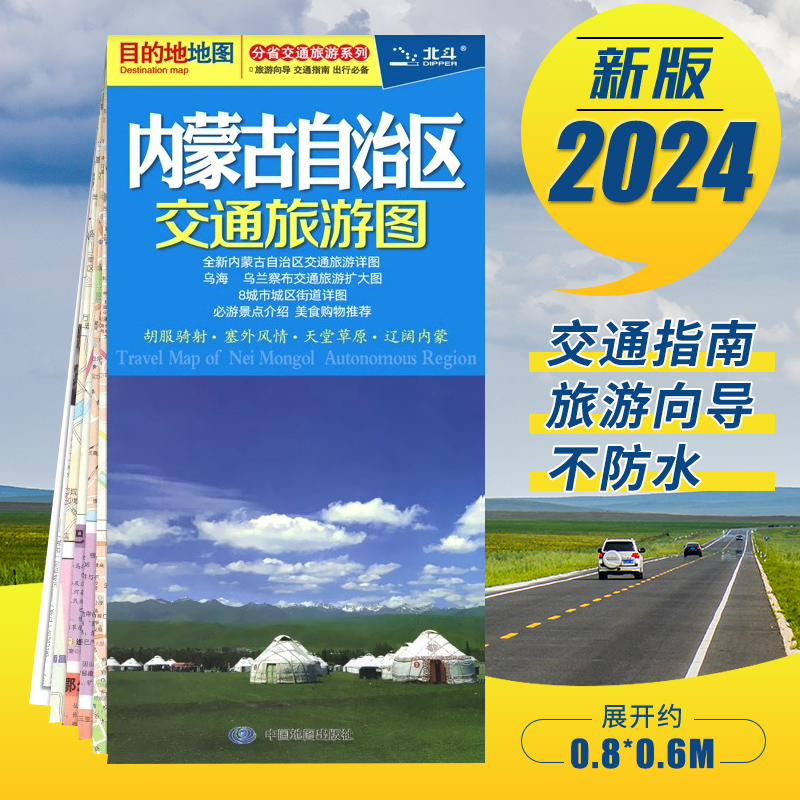 【央视网】内蒙古自治区交通旅游图 2024新版 分省交通旅游系列 胡服骑射 塞外风情 天堂草原 辽阔内蒙 中国地图出版社BD 书籍/杂志/报纸 交通地图 原图主图